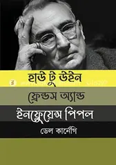 হাউ টু উইন ফ্রেন্ডস এন্ড ইনফ্লুয়েন্স পিপল: ডেল কার্নেগী - হাউ টু উইন ফ্রেন্ডস এন্ড ইনফ্লুয়েন্স পিপল: Dale Carnegie - Rokomari